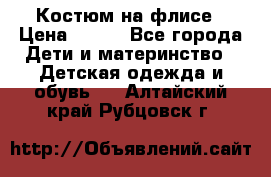 Костюм на флисе › Цена ­ 100 - Все города Дети и материнство » Детская одежда и обувь   . Алтайский край,Рубцовск г.